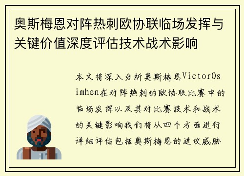 奥斯梅恩对阵热刺欧协联临场发挥与关键价值深度评估技术战术影响 奥斯梅恩对阵热刺欧协联临场发挥与关键价值深度评估技术战术影响