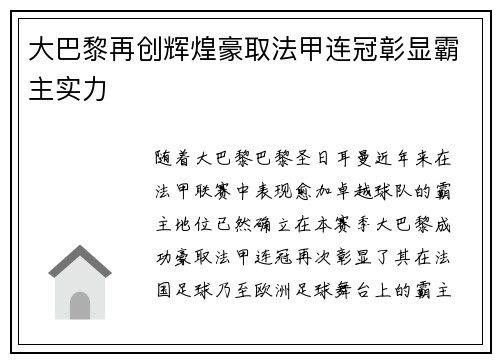 大巴黎再创辉煌豪取法甲连冠彰显霸主实力 大巴黎再创辉煌豪取法甲连冠彰显霸主实力