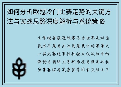 如何分析欧冠冷门比赛走势的关键方法与实战思路深度解析与系统策略