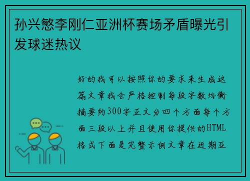孙兴慜李刚仁亚洲杯赛场矛盾曝光引发球迷热议
