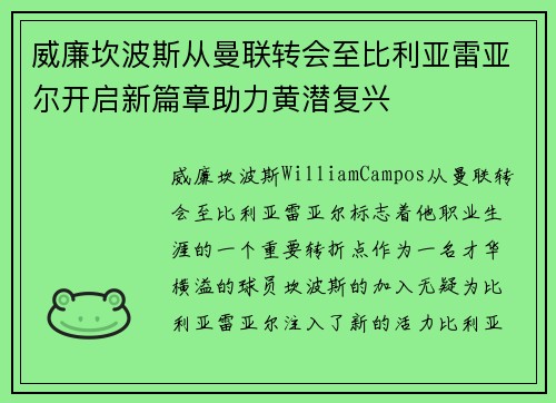 威廉坎波斯从曼联转会至比利亚雷亚尔开启新篇章助力黄潜复兴 威廉坎波斯从曼联转会至比利亚雷亚尔开启新篇章助力黄潜复兴