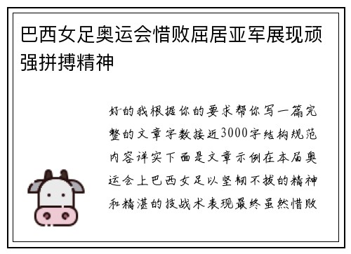 巴西女足奥运会惜败屈居亚军展现顽强拼搏精神