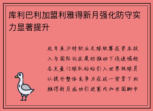 库利巴利加盟利雅得新月强化防守实力显著提升