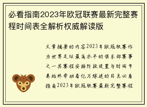必看指南2023年欧冠联赛最新完整赛程时间表全解析权威解读版