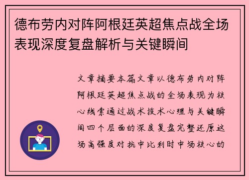 德布劳内对阵阿根廷英超焦点战全场表现深度复盘解析与关键瞬间
