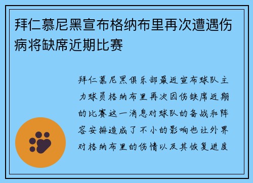 拜仁慕尼黑宣布格纳布里再次遭遇伤病将缺席近期比赛