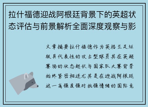 拉什福德迎战阿根廷背景下的英超状态评估与前景解析全面深度观察与影响分析