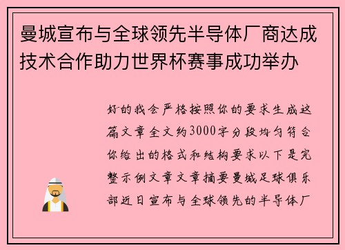 曼城宣布与全球领先半导体厂商达成技术合作助力世界杯赛事成功举办