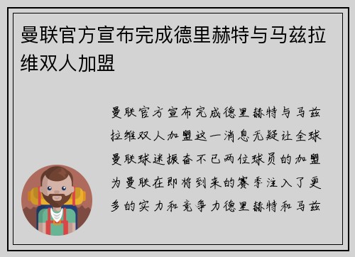 曼联官方宣布完成德里赫特与马兹拉维双人加盟