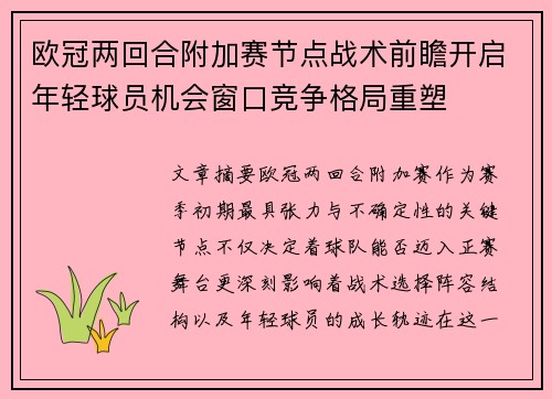 欧冠两回合附加赛节点战术前瞻开启年轻球员机会窗口竞争格局重塑