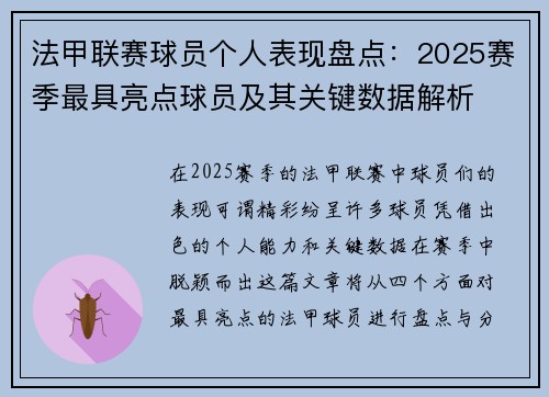 法甲联赛球员个人表现盘点：2025赛季最具亮点球员及其关键数据解析