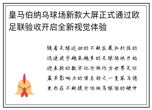 皇马伯纳乌球场新款大屏正式通过欧足联验收开启全新视觉体验