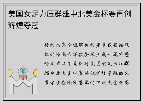 美国女足力压群雄中北美金杯赛再创辉煌夺冠