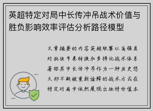 英超特定对局中长传冲吊战术价值与胜负影响效率评估分析路径模型