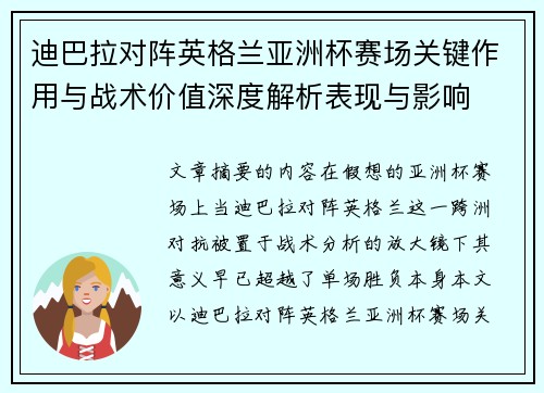 迪巴拉对阵英格兰亚洲杯赛场关键作用与战术价值深度解析表现与影响