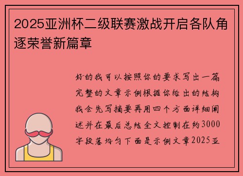 2025亚洲杯二级联赛激战开启各队角逐荣誉新篇章