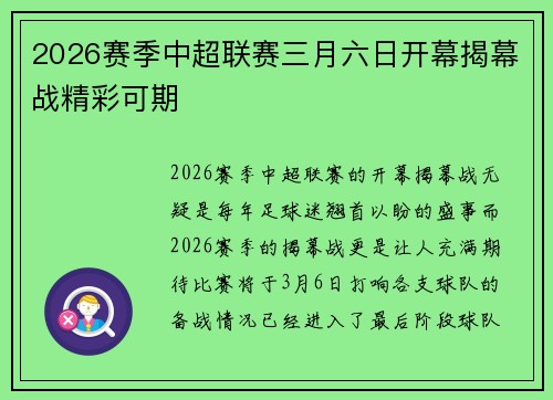 2026赛季中超联赛三月六日开幕揭幕战精彩可期