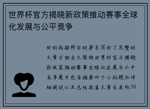 世界杯官方揭晓新政策推动赛事全球化发展与公平竞争