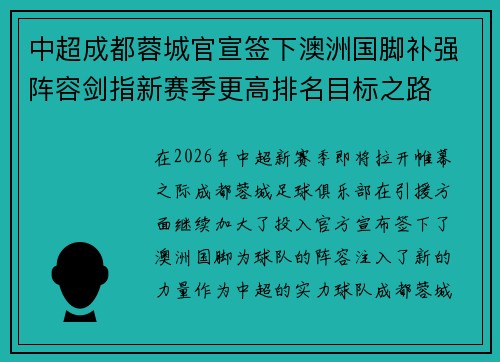 中超成都蓉城官宣签下澳洲国脚补强阵容剑指新赛季更高排名目标之路
