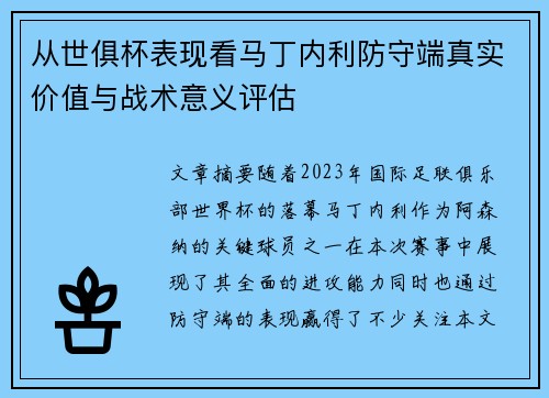 从世俱杯表现看马丁内利防守端真实价值与战术意义评估