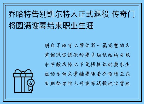 乔哈特告别凯尔特人正式退役 传奇门将圆满谢幕结束职业生涯