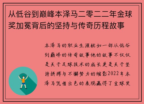 从低谷到巅峰本泽马二零二二年金球奖加冕背后的坚持与传奇历程故事