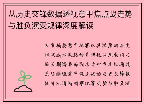 从历史交锋数据透视意甲焦点战走势与胜负演变规律深度解读