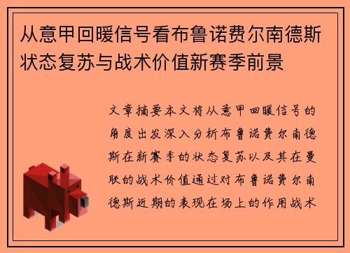 从意甲回暖信号看布鲁诺费尔南德斯状态复苏与战术价值新赛季前景