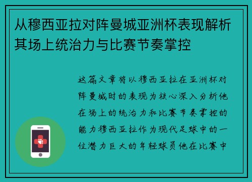 从穆西亚拉对阵曼城亚洲杯表现解析其场上统治力与比赛节奏掌控