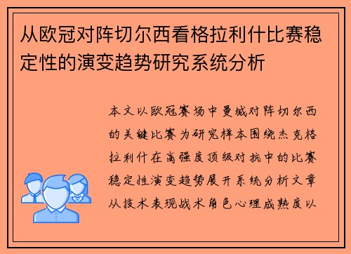从欧冠对阵切尔西看格拉利什比赛稳定性的演变趋势研究系统分析