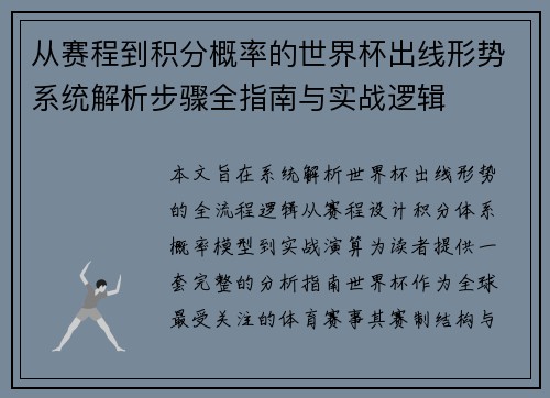 从赛程到积分概率的世界杯出线形势系统解析步骤全指南与实战逻辑