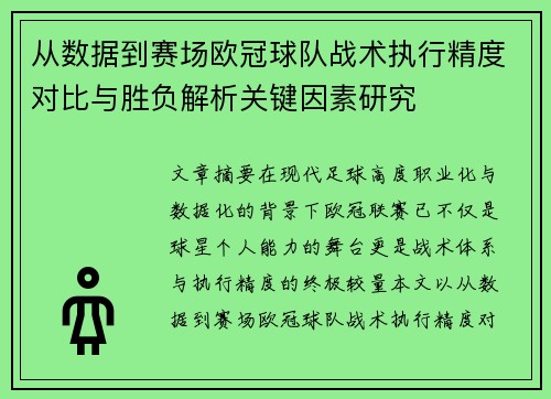 从数据到赛场欧冠球队战术执行精度对比与胜负解析关键因素研究