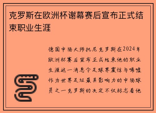 克罗斯在欧洲杯谢幕赛后宣布正式结束职业生涯