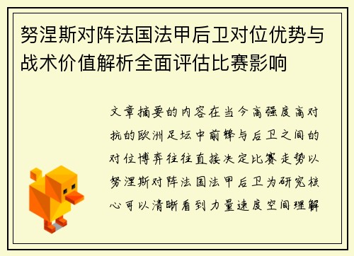 努涅斯对阵法国法甲后卫对位优势与战术价值解析全面评估比赛影响 努涅斯对阵法国法甲后卫对位优势与战术价值解析全面评估比赛影响