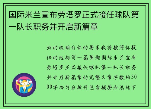 国际米兰宣布劳塔罗正式接任球队第一队长职务并开启新篇章 国际米兰宣布劳塔罗正式接任球队第一队长职务并开启新篇章