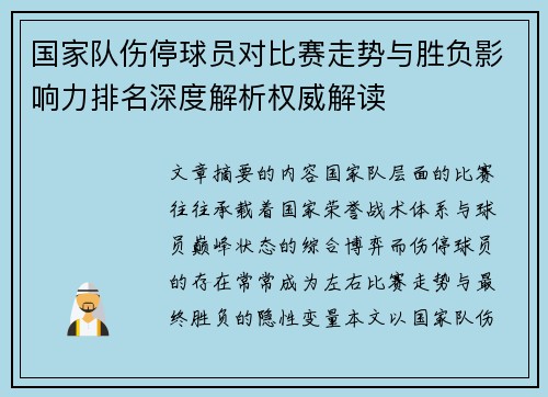 国家队伤停球员对比赛走势与胜负影响力排名深度解析权威解读