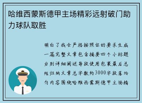 哈维西蒙斯德甲主场精彩远射破门助力球队取胜