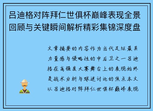 吕迪格对阵拜仁世俱杯巅峰表现全景回顾与关键瞬间解析精彩集锦深度盘点