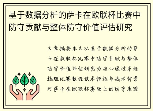 基于数据分析的萨卡在欧联杯比赛中防守贡献与整体防守价值评估研究