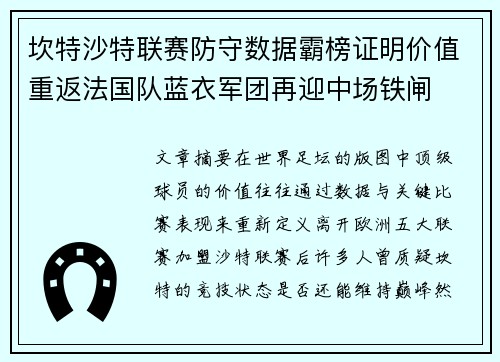 坎特沙特联赛防守数据霸榜证明价值重返法国队蓝衣军团再迎中场铁闸