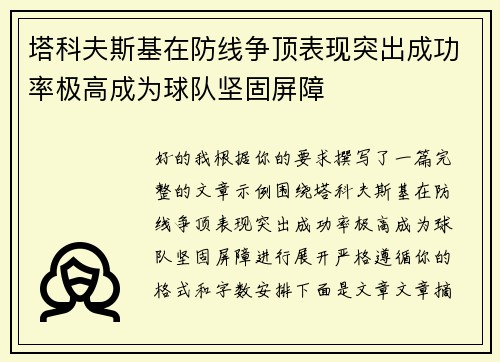 塔科夫斯基在防线争顶表现突出成功率极高成为球队坚固屏障 塔科夫斯基在防线争顶表现突出成功率极高成为球队坚固屏障