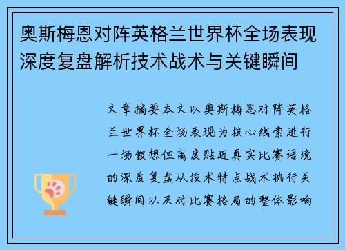奥斯梅恩对阵英格兰世界杯全场表现深度复盘解析技术战术与关键瞬间