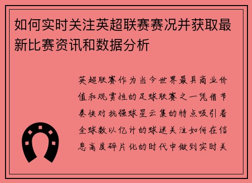 如何实时关注英超联赛赛况并获取最新比赛资讯和数据分析 如何实时关注英超联赛赛况并获取最新比赛资讯和数据分析