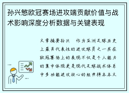 孙兴慜欧冠赛场进攻端贡献价值与战术影响深度分析数据与关键表现