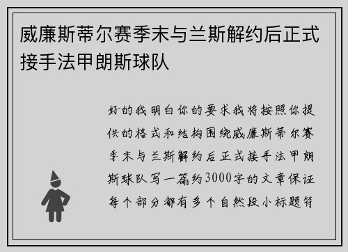 威廉斯蒂尔赛季末与兰斯解约后正式接手法甲朗斯球队 威廉斯蒂尔赛季末与兰斯解约后正式接手法甲朗斯球队