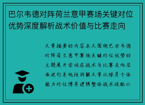 巴尔韦德对阵荷兰意甲赛场关键对位优势深度解析战术价值与比赛走向