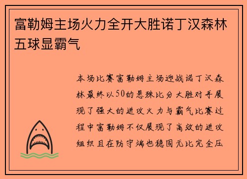 富勒姆主场火力全开大胜诺丁汉森林五球显霸气