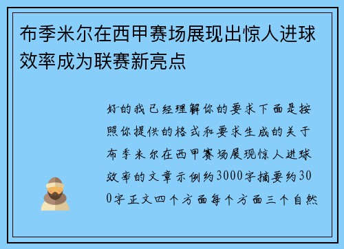布季米尔在西甲赛场展现出惊人进球效率成为联赛新亮点