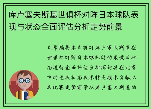 库卢塞夫斯基世俱杯对阵日本球队表现与状态全面评估分析走势前景