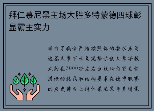 拜仁慕尼黑主场大胜多特蒙德四球彰显霸主实力